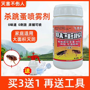 跳蚤药床上家用呋虫胺室内除虱子猫狗杀虫粉强效灭跳骚专用喷雾剂