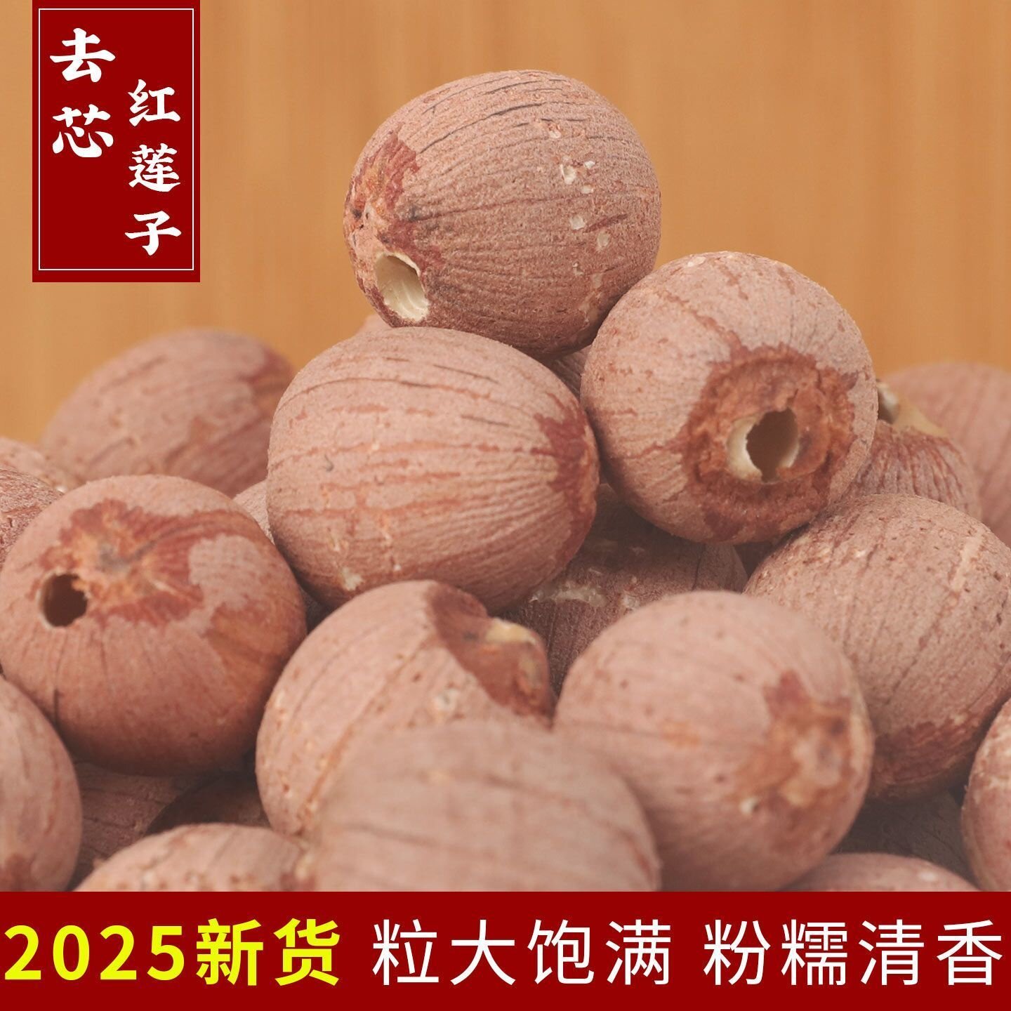 莲子干货500g特级去芯红莲子红皮带皮无心去心无芯莲籽药用批发新