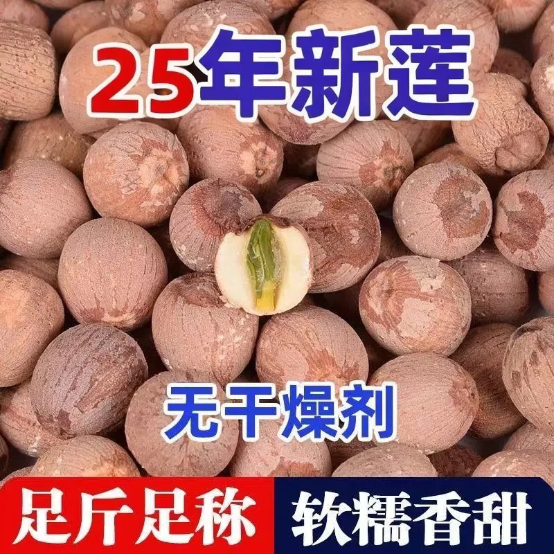 莲子干货湘莲红莲子带芯野生小粒磨皮大颗粒有芯新货2025特产