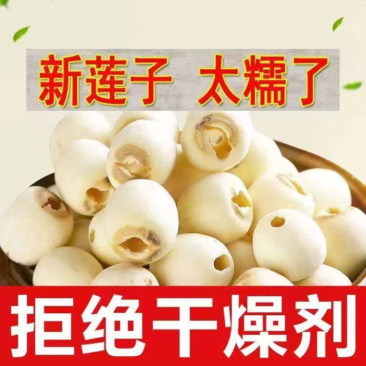 莲子干货500g特级去芯湘莲子白莲红莲寸三莲野生有芯去心500g通心