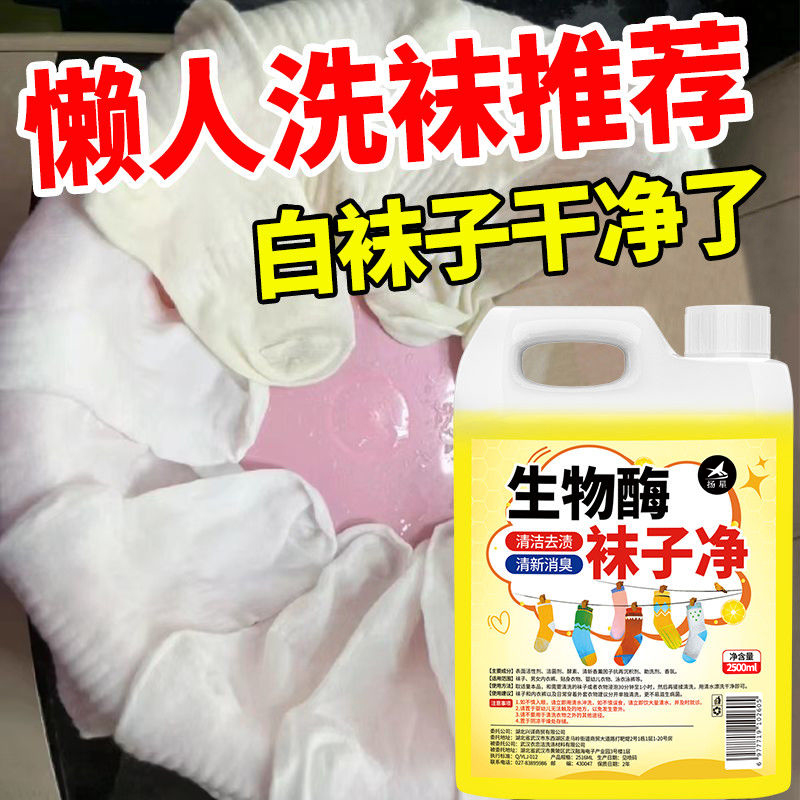 洗袜子专用液免搓除臭抑菌消毒液