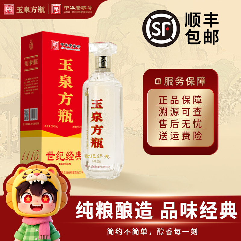 玉泉酒世纪经典52度整箱纯粮图片