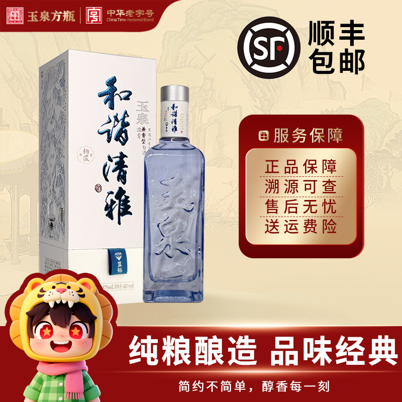 玉泉 42度和谐清雅蓝钻 浓酱兼香型纯粮酒475ml*4口粮白酒整箱