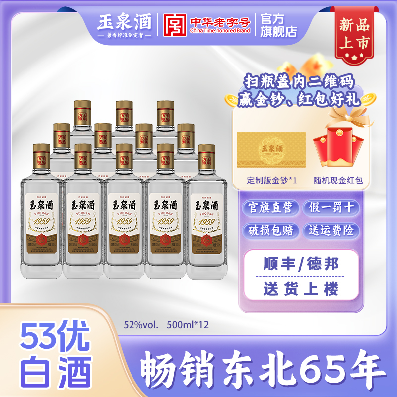 52度玉泉方瓶1959纯粮口粮酒整箱