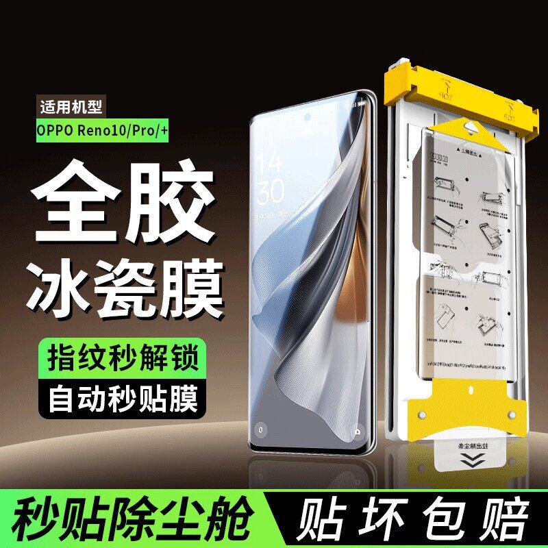 适用OPPOReno10Pro冰瓷膜PHV110钢化软膜曲面Reno10秒贴无尘仓手机保护贴膜PHW110全屏防摔10Pro+水凝膜全胶
