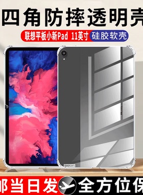 适用联想小新Pad保护套11寸气囊防摔保护壳TB-J606F平板电脑硅胶壳一j606f透明软壳2020款平板后壳全包边简约