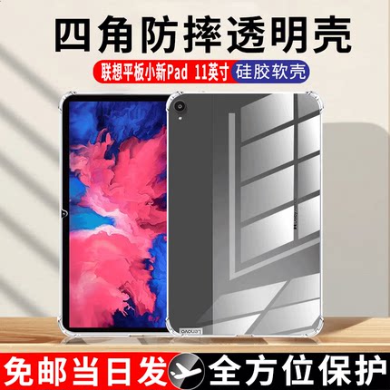 适用联想小新Pad保护套11寸气囊防摔保护壳TB-J606F平板电脑硅胶壳一j606f透明软壳2020款平板后壳全包边简约