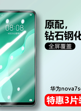 适用华为cdy-an00钢化膜CDY-TN00手机cdy-an20防窥膜nova7SE全屏cdyan00刚化高透cdyan20贴一anoo_tnoo蓝光摸