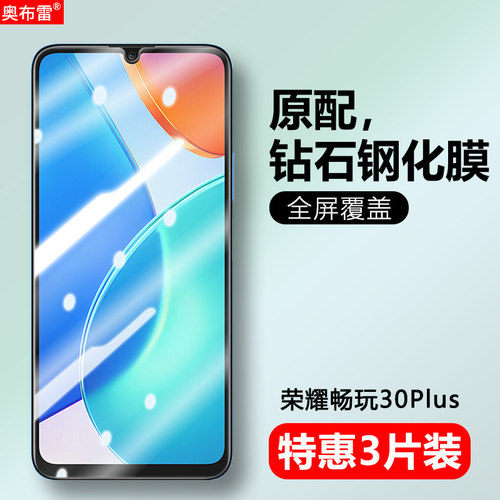 奥布雷防偷窥荣耀畅玩30plus钢化