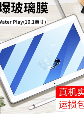 适用华为HDN-W09平板钢化膜荣耀Waterplay10.1英寸保护贴膜全屏膜