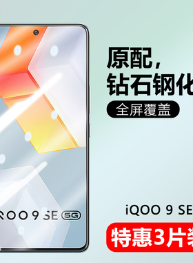 适用于iqoo9se钢化膜IQOO9SE防窥膜vivo抗蓝光手机膜iq009Se抗蓝光vivi刚化模步步高iQ009se屏保玻璃保护贴膜