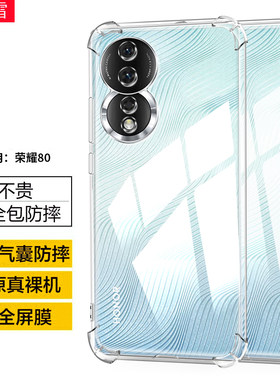 荣耀80保护壳硅胶简约气囊防摔