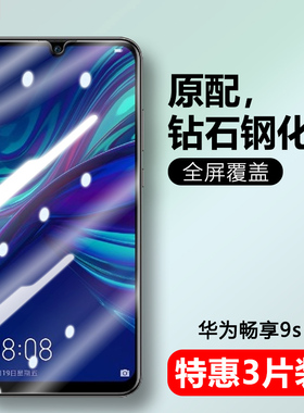 适用华为POT-AL00a钢化膜畅享9S防窥potal00a手机膜pot一al00a刚化_alooa畅想9S全屏pot al00a抗蓝光屏保贴摸