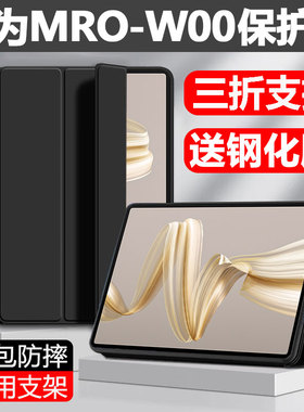适用华为MRO-W00保护套mrow00平板壳mr0一woo皮套matepadpromro_w10防摔mrowoo硅胶w1o外套matepadpromrow00