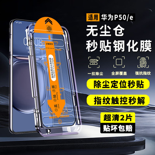 华为P50E高清钢化膜防爆贴膜