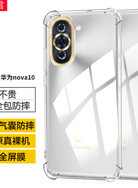 适用华为NCO-AL00手机壳nova10全包边nco一al00防摔ncoal00透明硅胶_aloo气囊nove10软壳化为nowa10十保护套