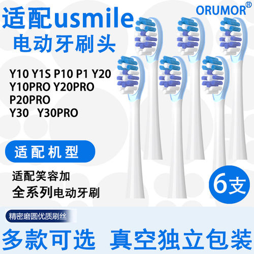适配笑容加usmile电动牙刷头