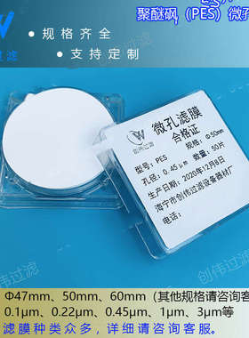 创伟PES聚醚砜水Φ475060mm孔径0.22/0.45um有机微孔滤膜Φ47mm0.