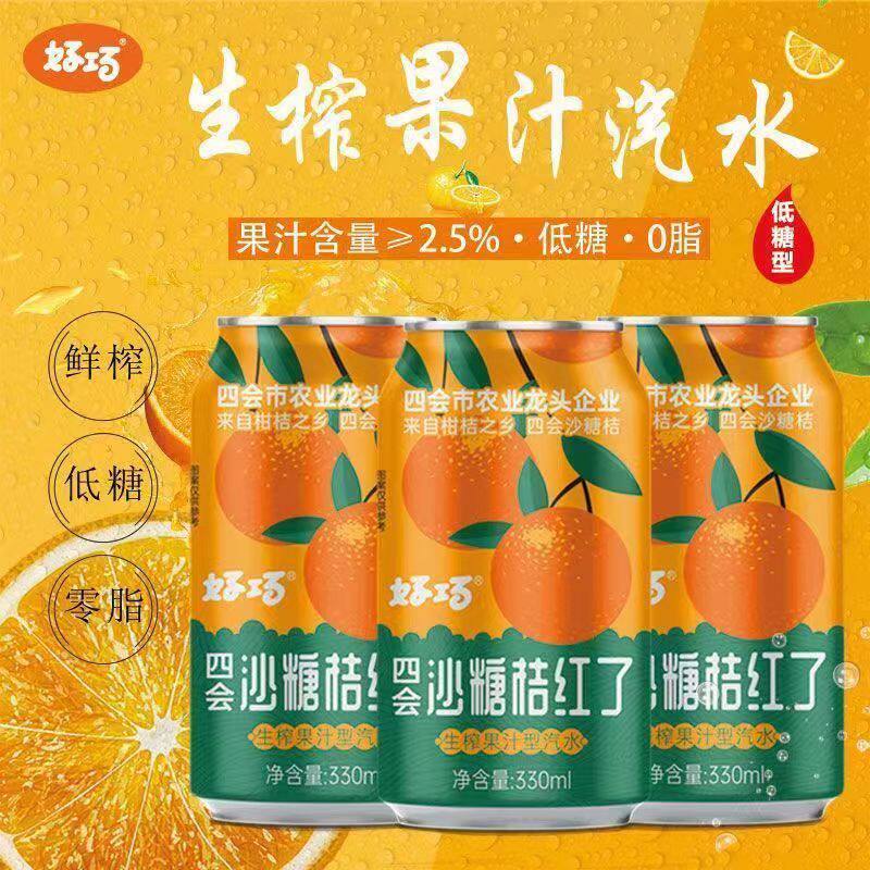好巧沙糖桔红了生榨饮料果汁碳酸饮料低糖汽果味网红正品特价汽水