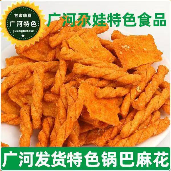 【广河尕娃清真食品】锅巴临夏回族小吃手工自制薯条各种样式零食