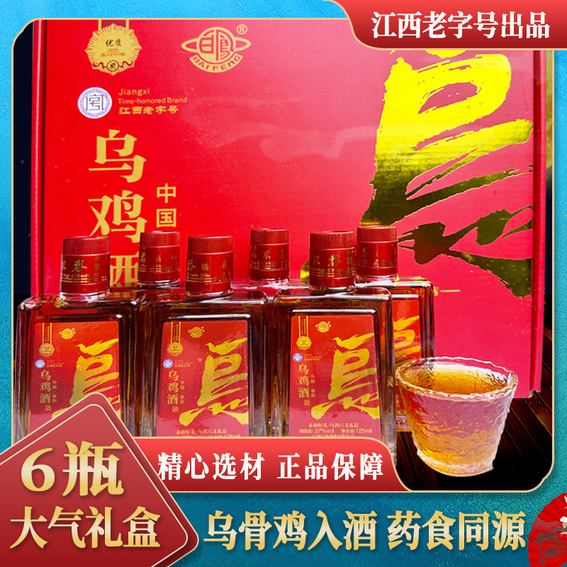 江西乌鸡酒露酒养生酒精美礼盒125ml*6小瓶装包邮聚餐送礼佳品