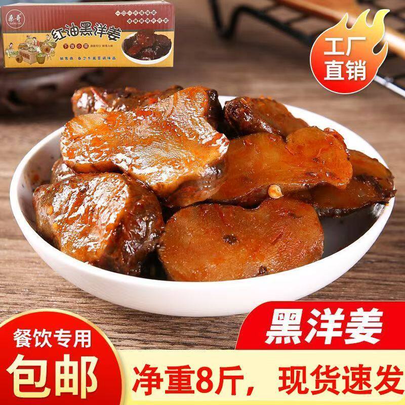 桑哥黑洋姜片整箱净重8斤咸菜鬼子姜自制洋芋头下饭泡菜开胃酱菜