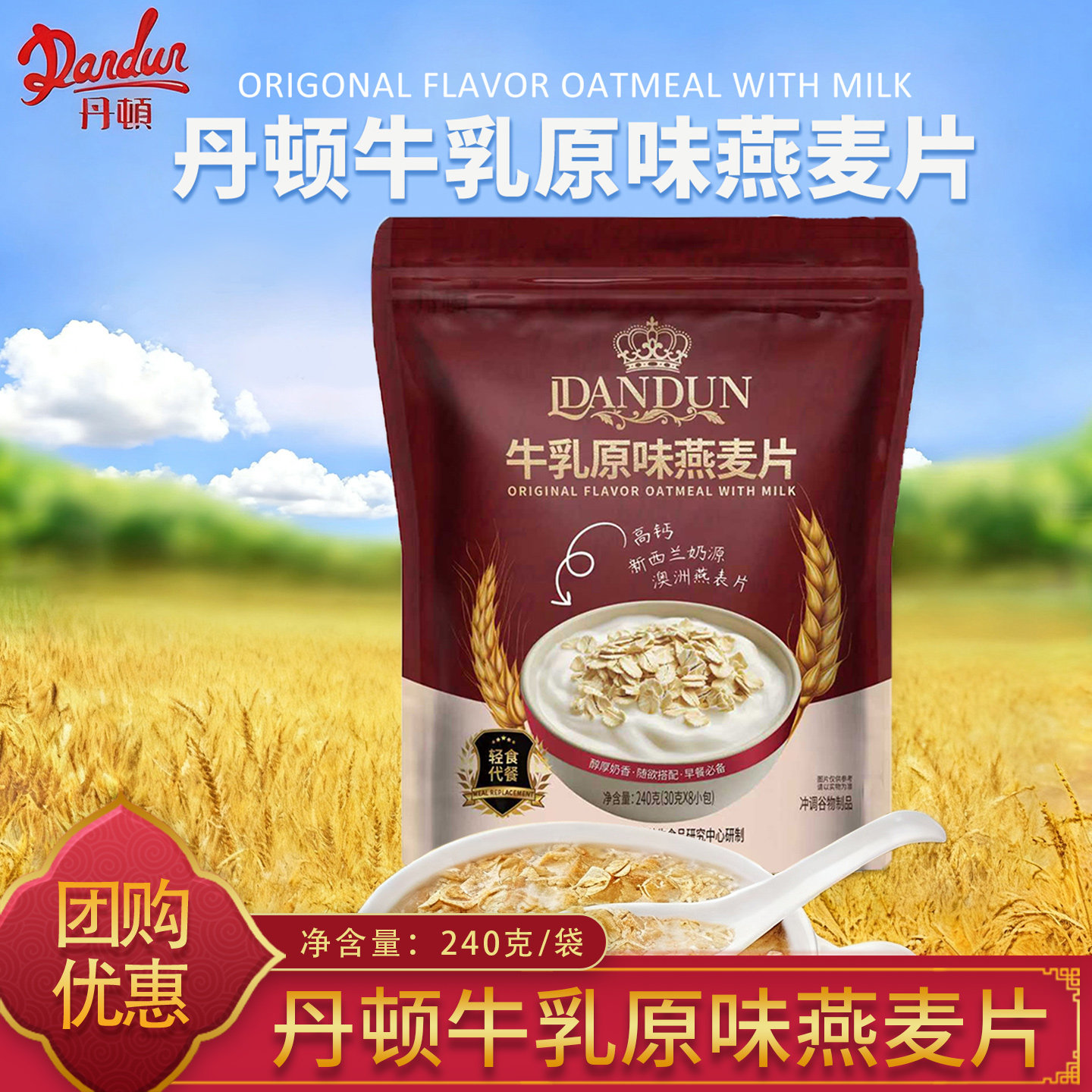 DANDUN丹顿牛乳原味燕麦片240克轻食代餐即食冲泡,咖啡/麦片/冲饮,多谷物麦片,淘宝优惠券,粉丝福利购,淘宝优惠卷