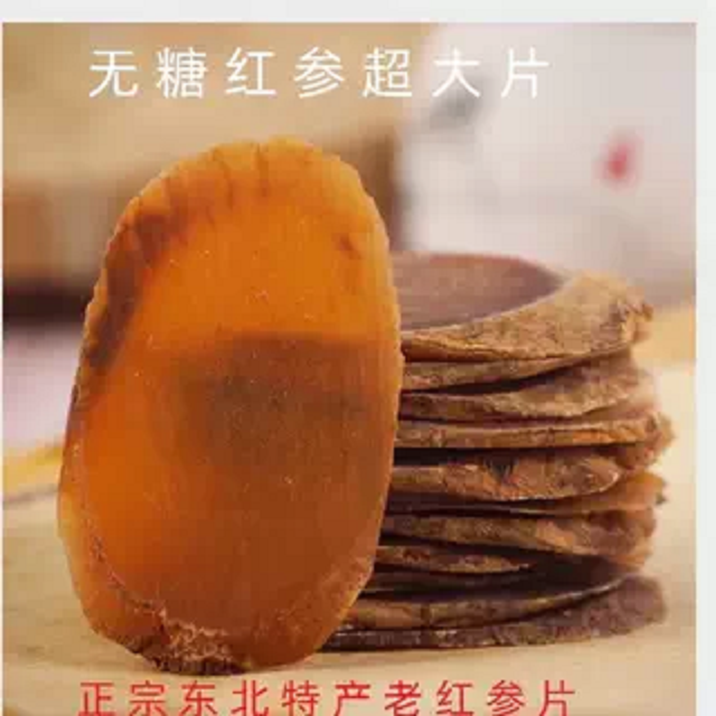 无糖红参片长白山人参滋补
