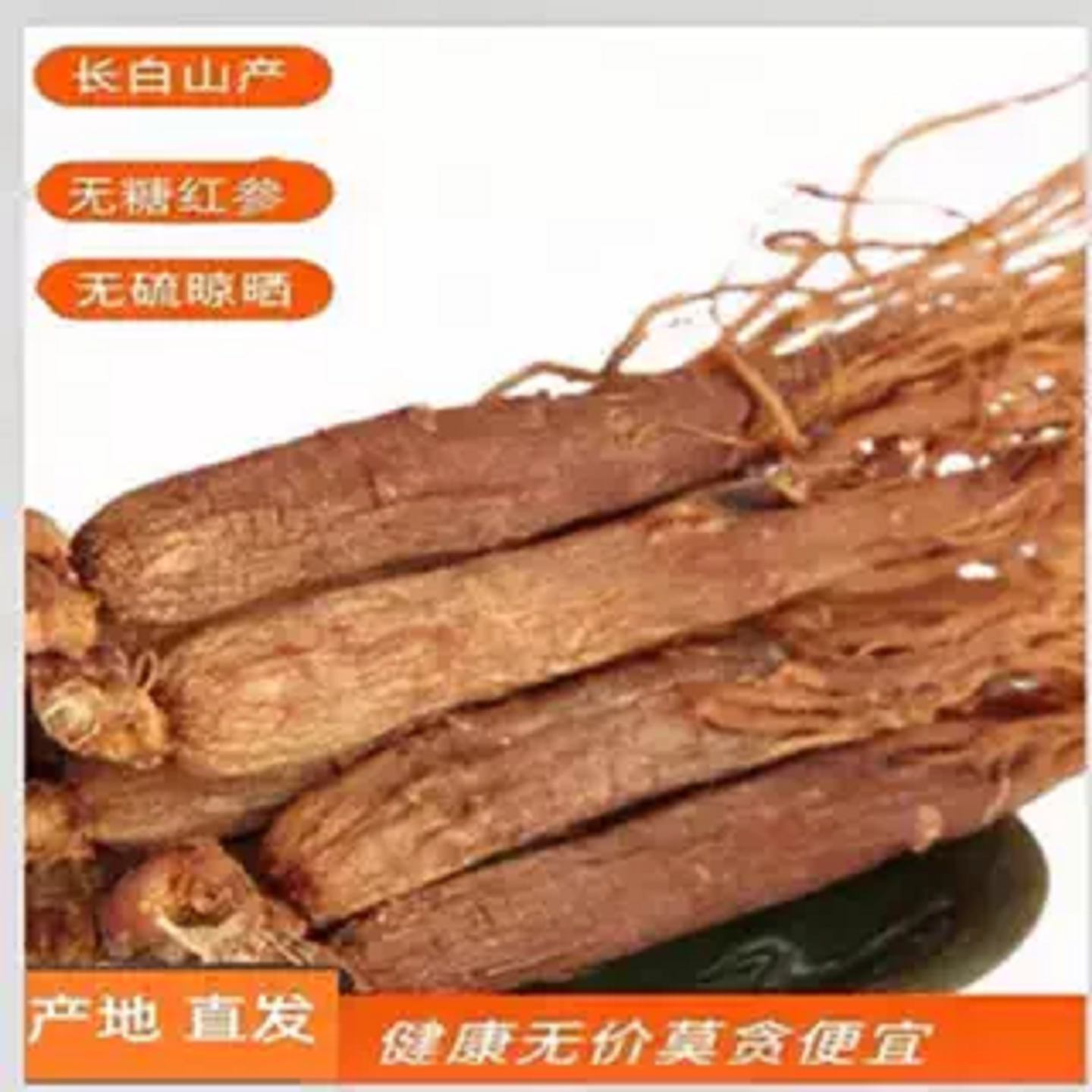 长白山人参无糖红参250g包邮带须