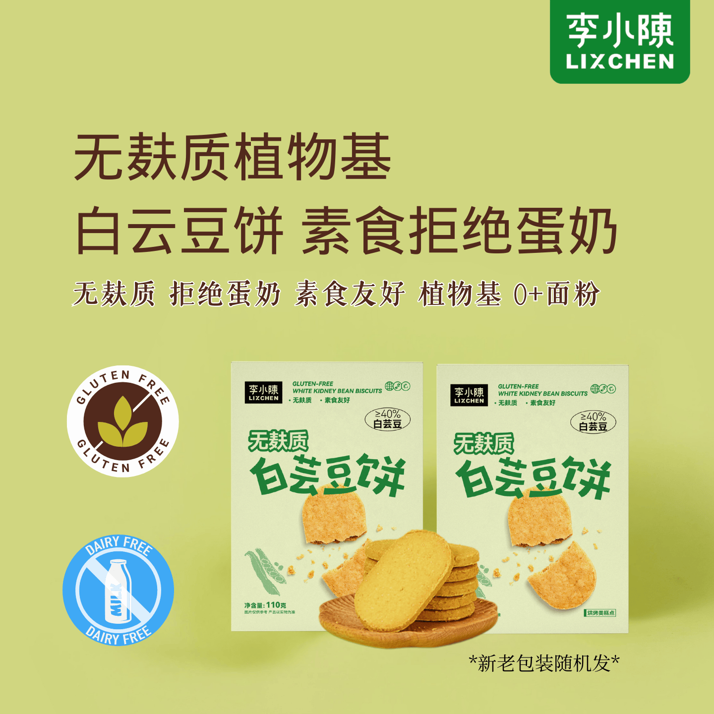 李小陈白芸豆饼干无麸质素食无蛋奶杂粮零食糕点无糖精碳水阻断