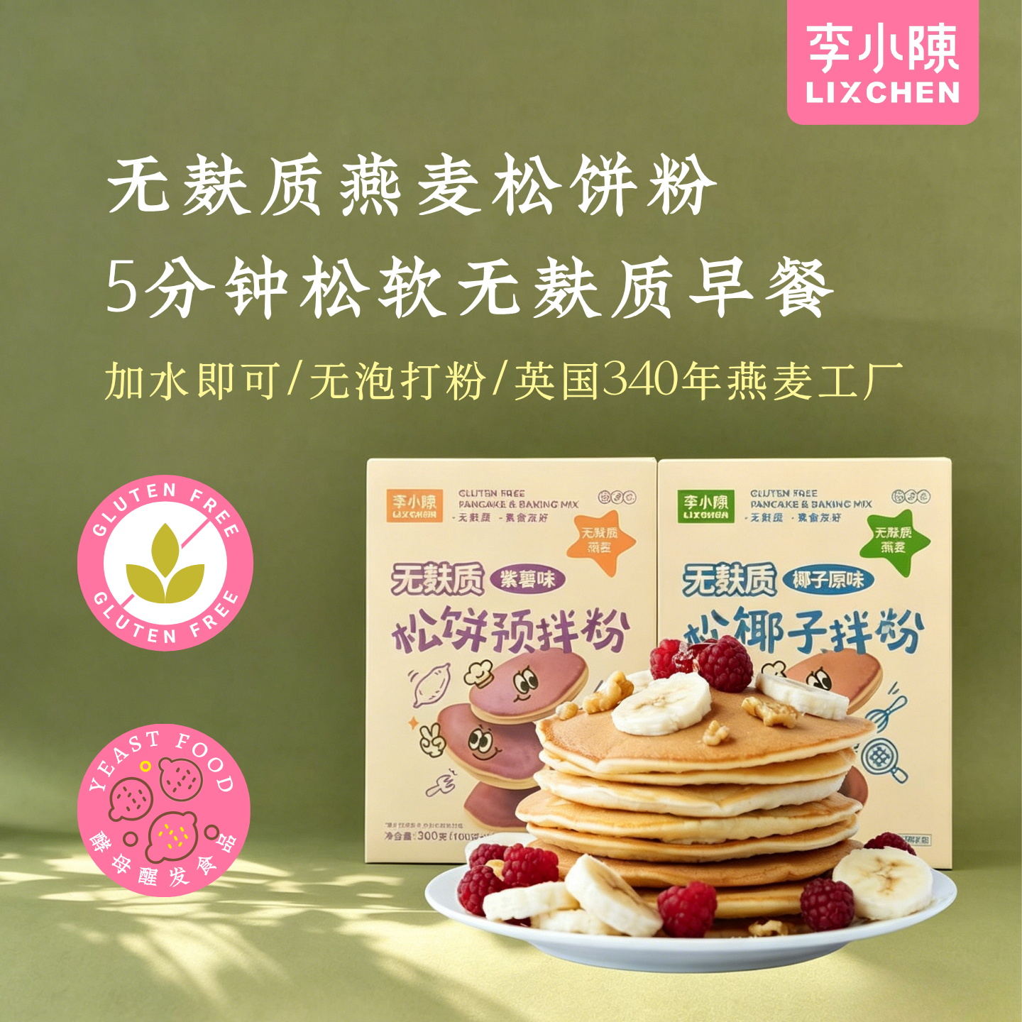 无麸质燕麦松饼粉烘焙蛋糕粉华夫预拌粉煎饼早餐儿童桥本食谱