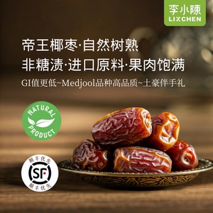 李小陈中东帝王大椰枣素食麸敏友好无糖精免洗低GI果干蜜饯零食
