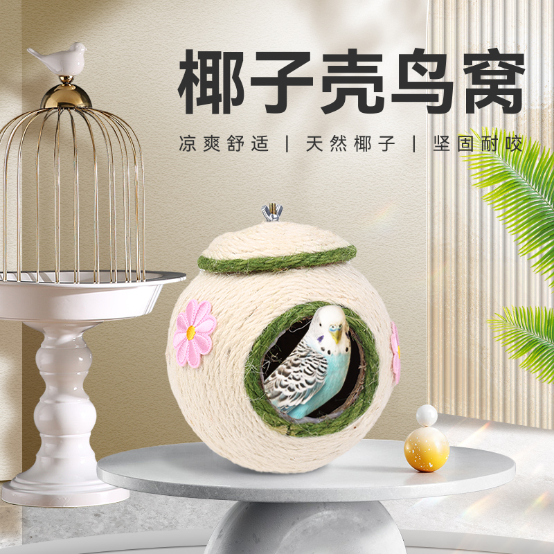 椰子壳鸟窝巢虎皮牡丹玄风过冬神器芦丁鸡鹦鹉鸟巢保暖草编繁殖箱-封面