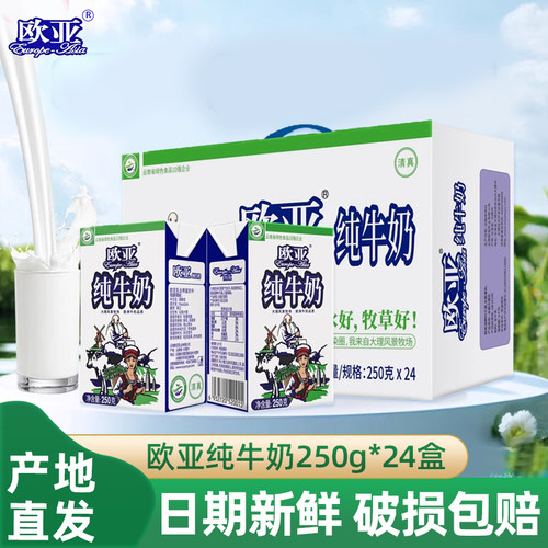 欧亚纯牛奶250g*24盒早餐奶整箱