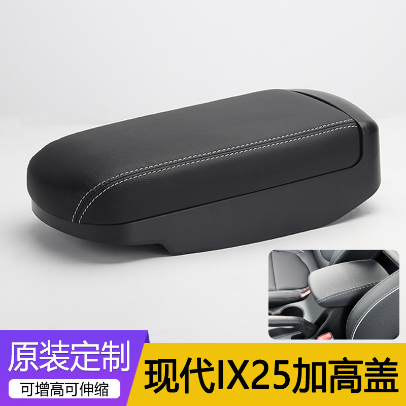 北京现代ix25扶手箱垫汽车中央手扶箱套ix25增高加长改装原厂配件