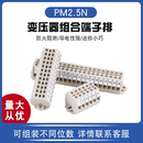 20P组合型端子排 10P 町洋PM2.5N面板式 固定变压器微型接线端子5P