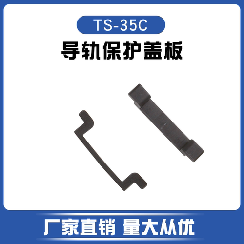 町洋端子配件导轨保护盖TS-35C