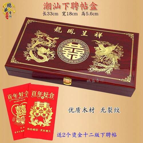 包邮潮汕结婚下聘十二版请帖盒婚庆聘金礼盒婚书盒中式实木帖盒