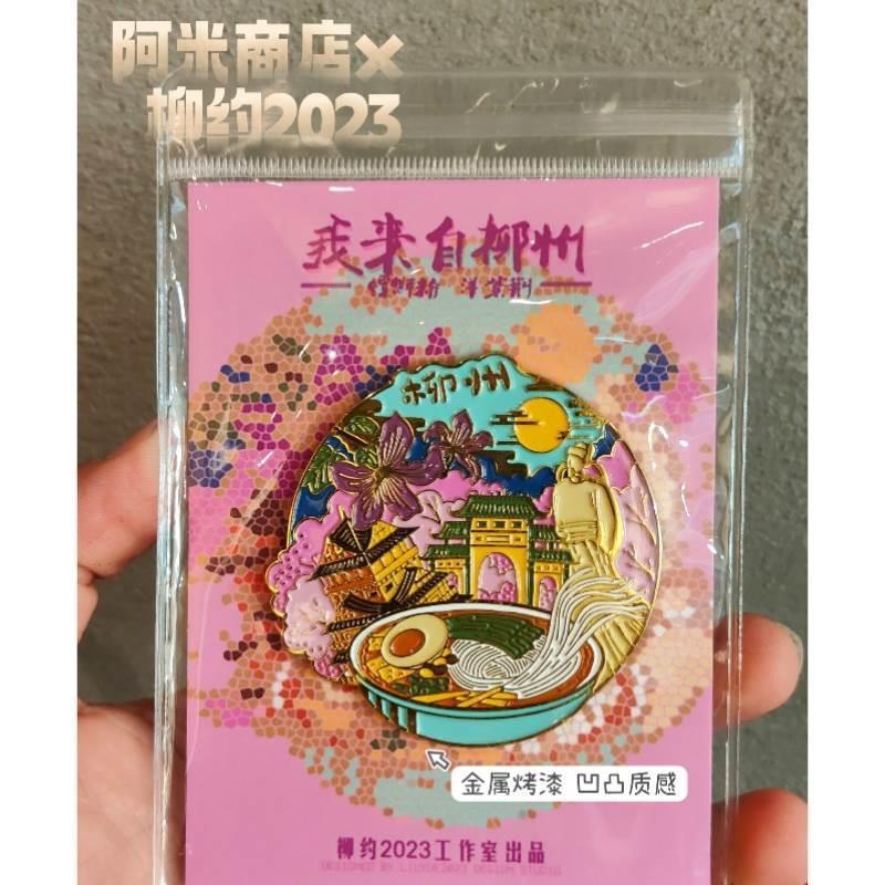 阿米商店×柳约2023柳州旅游伴手礼金属冰箱贴螺蛳粉礼