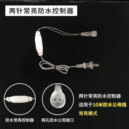 led彩灯控制器通用闪烁灯串多功能接头尾插控制器开关配件制作