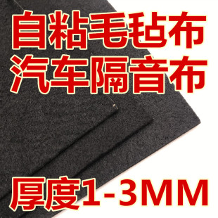 低音炮音箱周转箱用带背胶毛毡布 黑色自粘毛毡绒布 汽车隔音止震