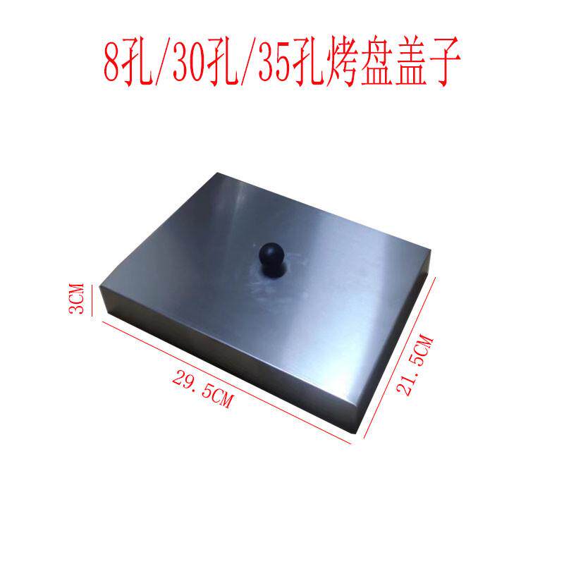 8管香肠烤盘盖子35孔鸟蛋烤盘盖30孔章鱼小丸子烤盘盖