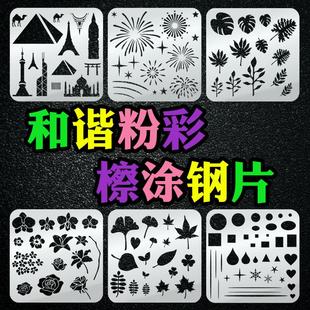 和谐粉彩擦涂钢片超薄0.1不锈钢304多种图案蜡笔油画粉笔工具