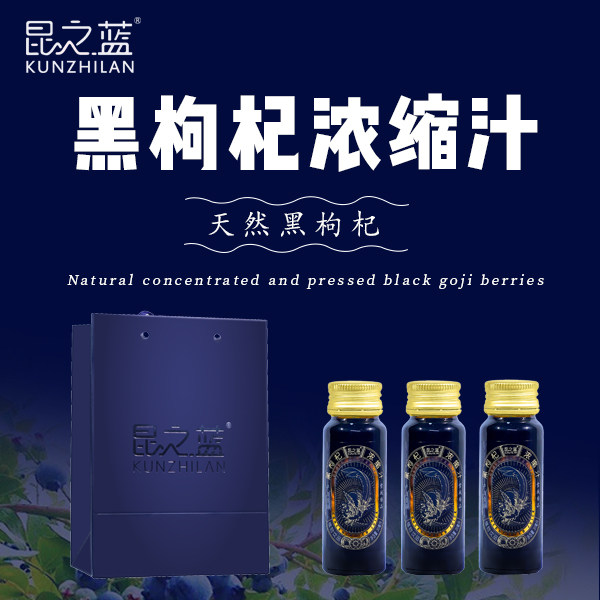 枸杞昆之蓝浓缩汁青藏高原