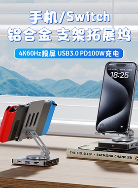 Switch支架扩展坞投屏HDMI转接头USB分线手机旋转折叠支架拓展坞