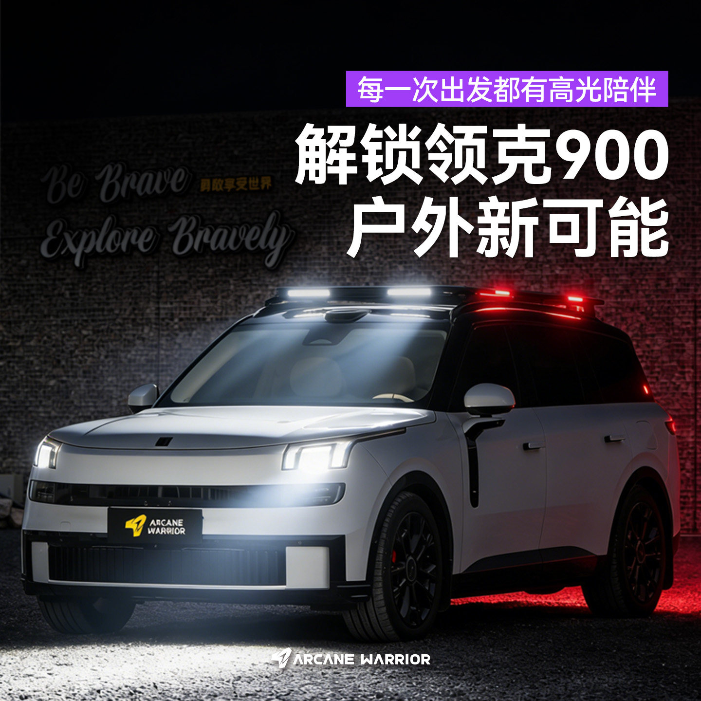 AW 【GT车展同款】领克900/09车顶行李架M'LinkX平台射灯改装配件