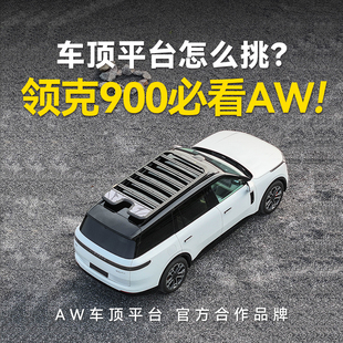 AW官旗领克900专用改装 备 AW车顶行李架平台配件汽车必改装