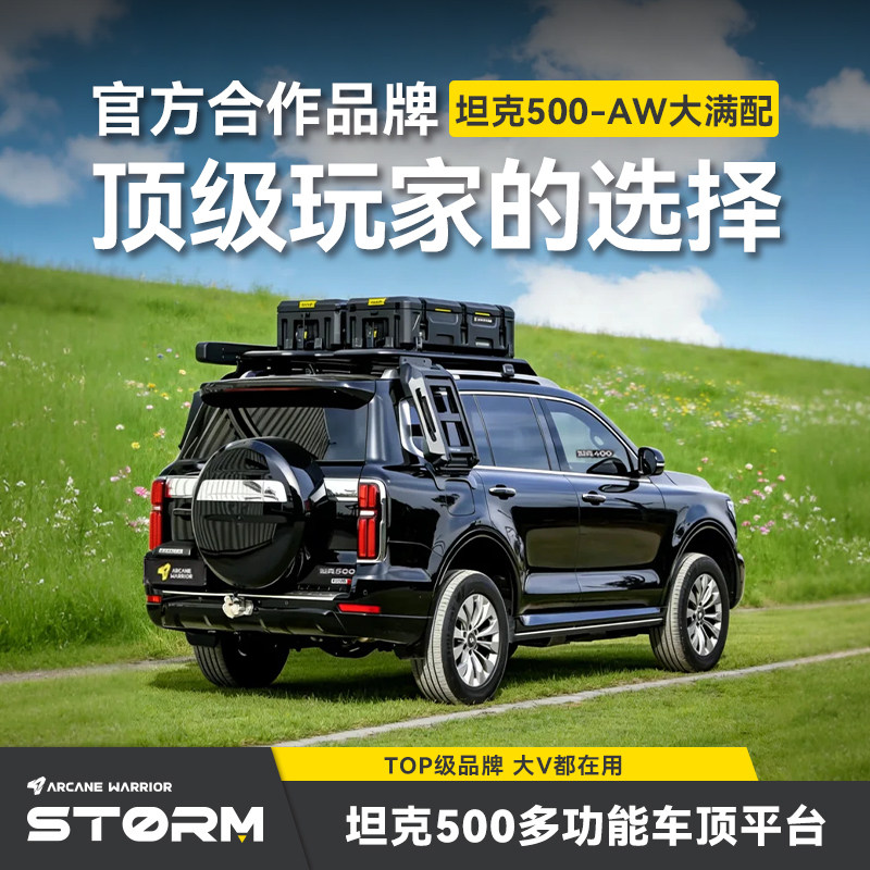 AW官旗坦克500改装车顶平台