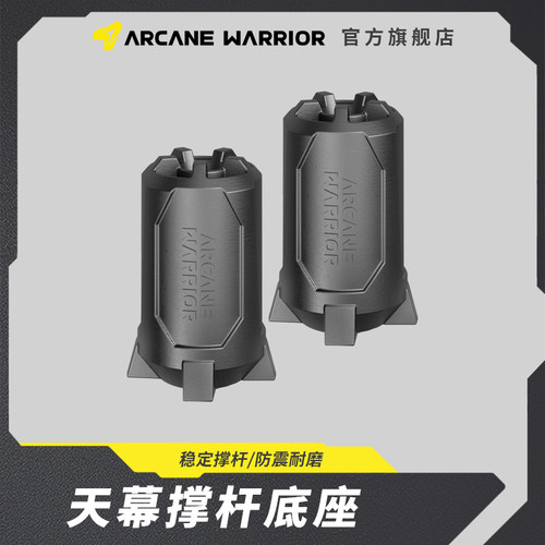 arcanewarrior天幕撑杆底座固定
