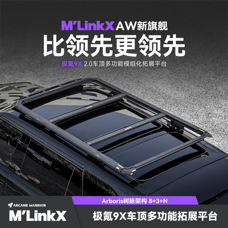 极氪9X专用改装AW车顶平台